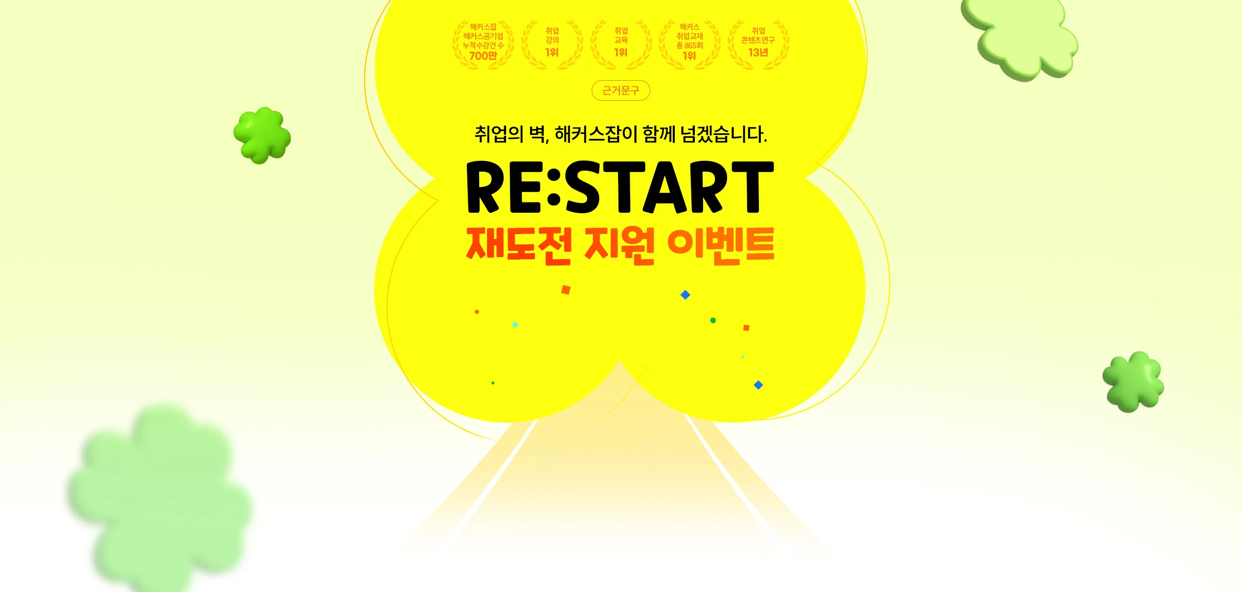 해커스잡 재도전 지원 이벤트