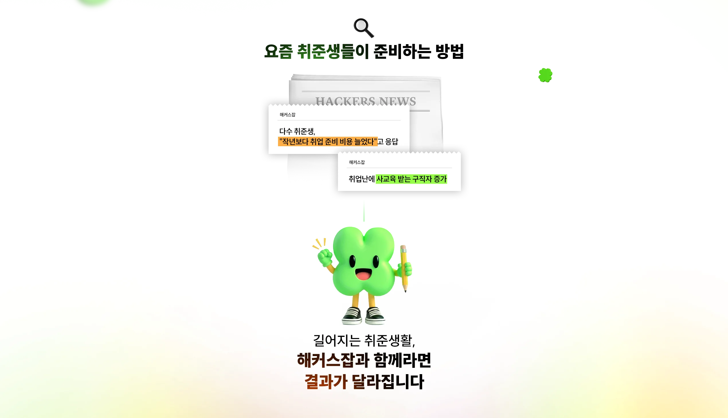 해커스잡 재도전 지원 이벤트