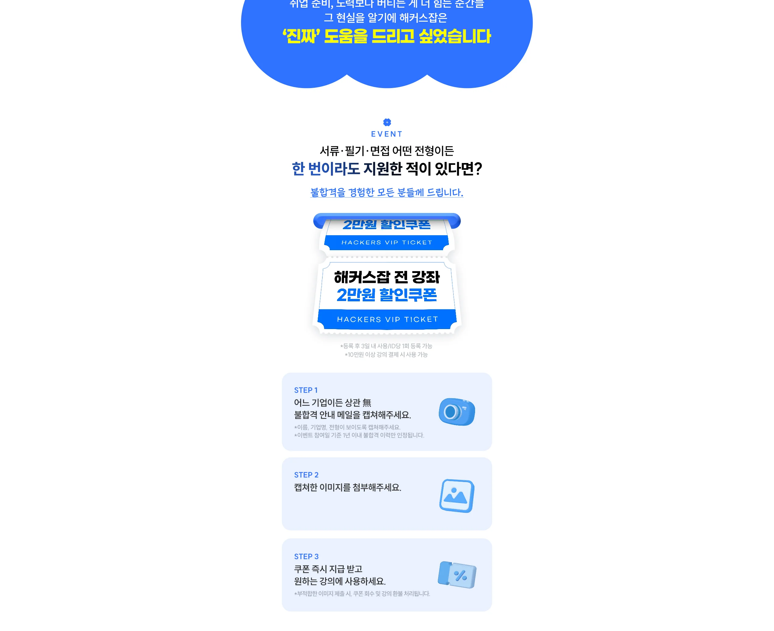 해커스잡 재도전 지원 이벤트