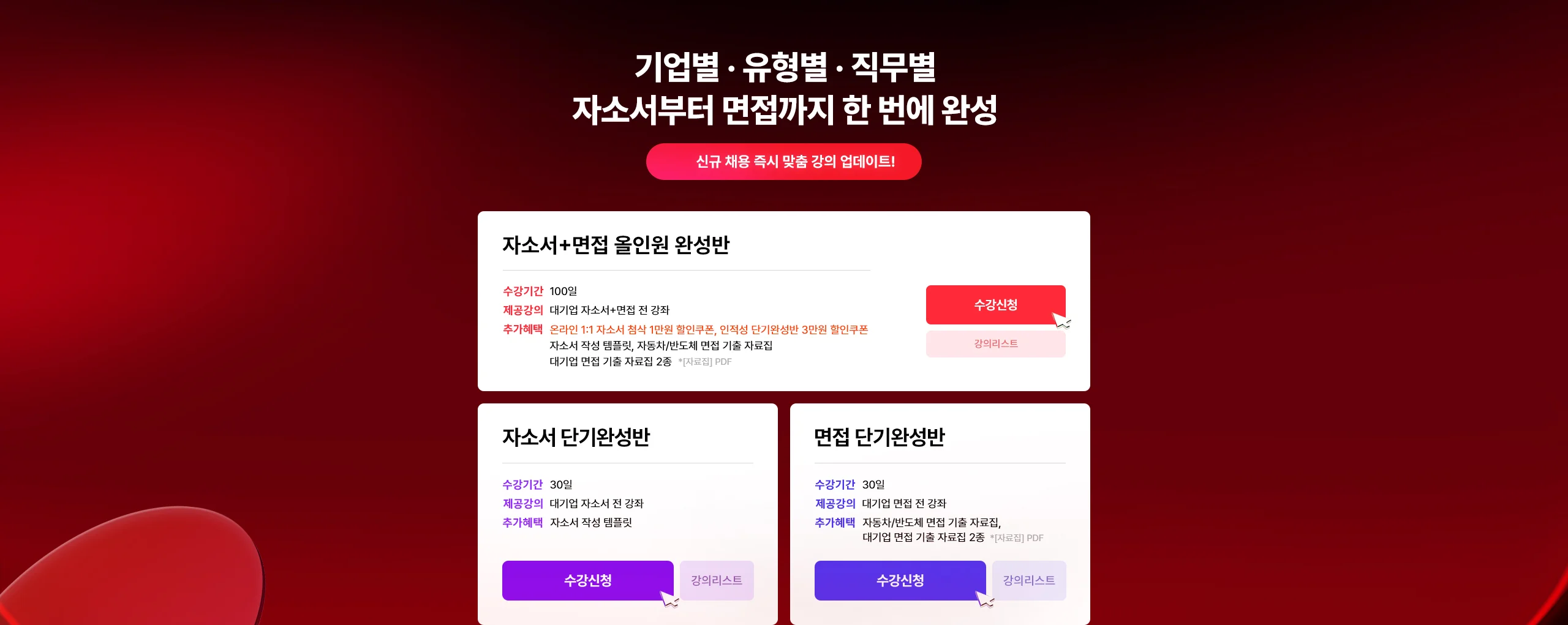자소서부터 면접까지 한 번에 완성