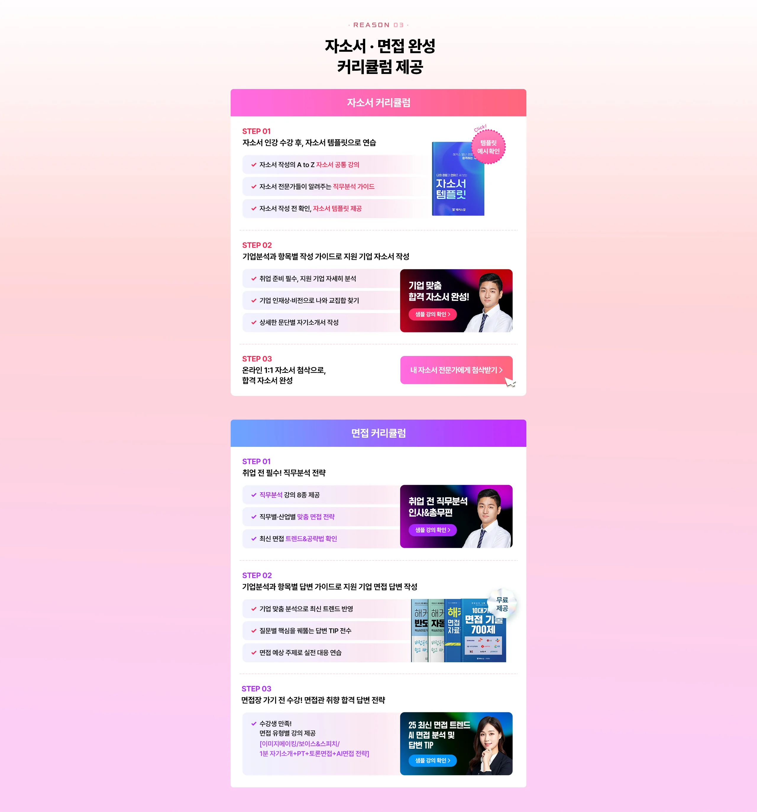 자소서 면접 완성 커리큘럼 제공