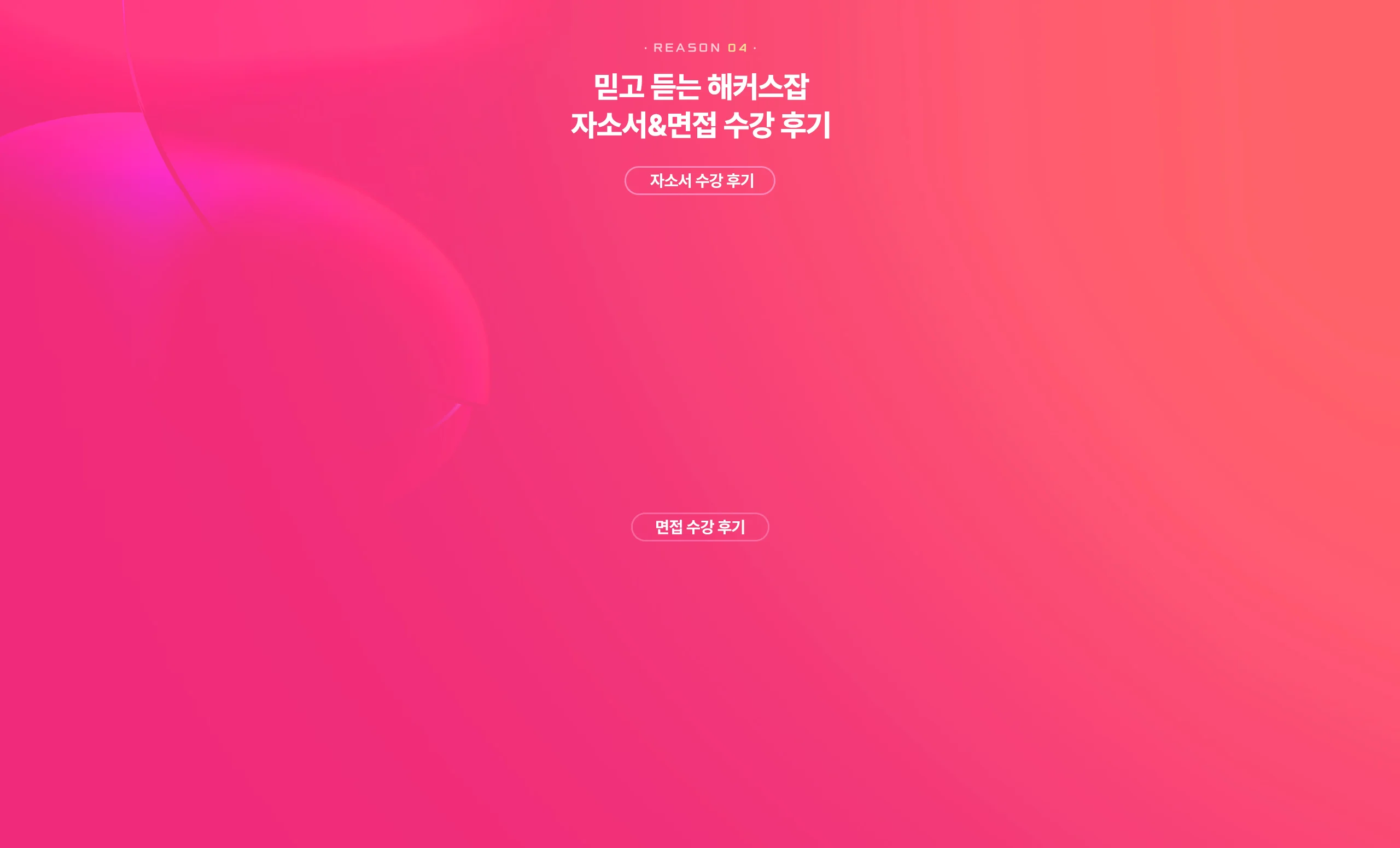 믿고 듣는 해커스잡