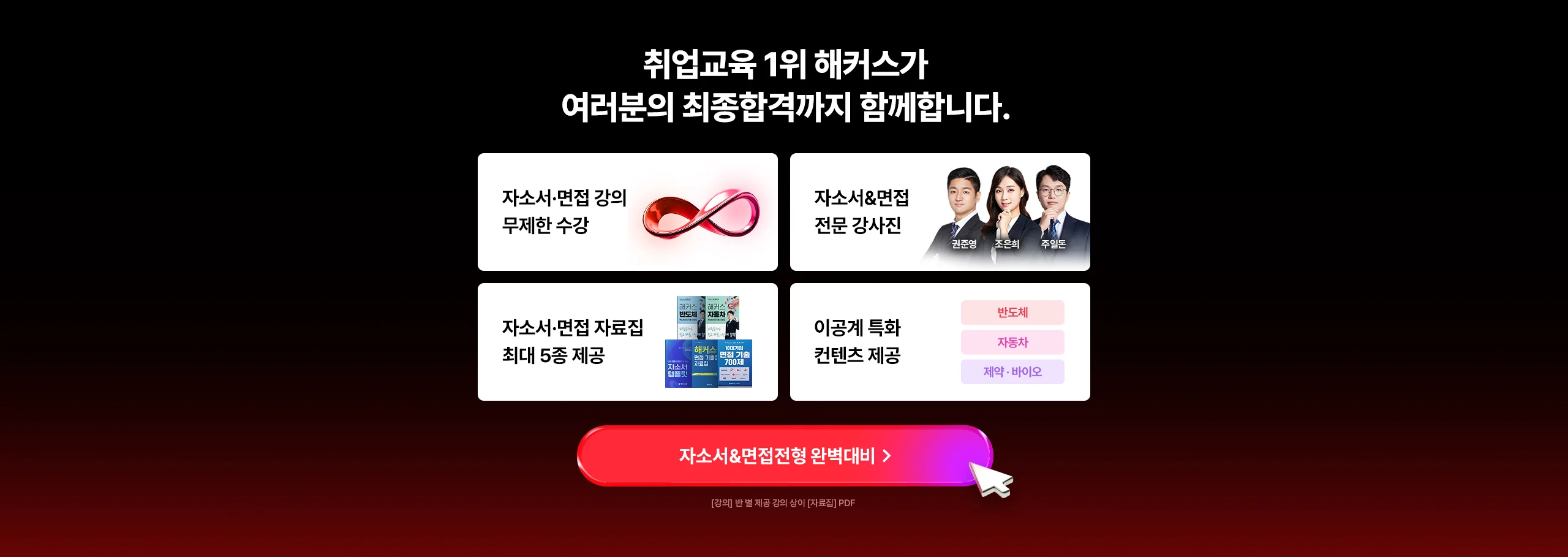 여러분의 최종합격까지 함께합니다.