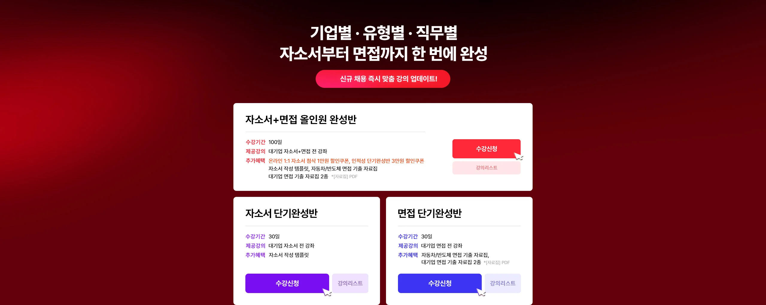 자소서부터 면접까지 한 번에 완성