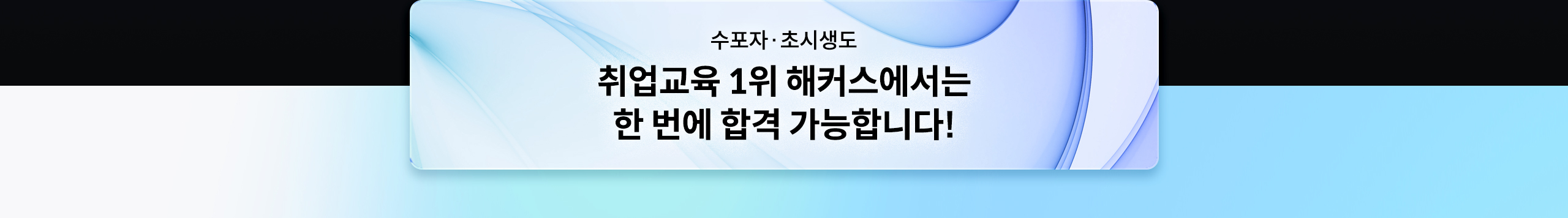 취업교육 1위 해커스에서는 한 번에 합격 가능합니다.