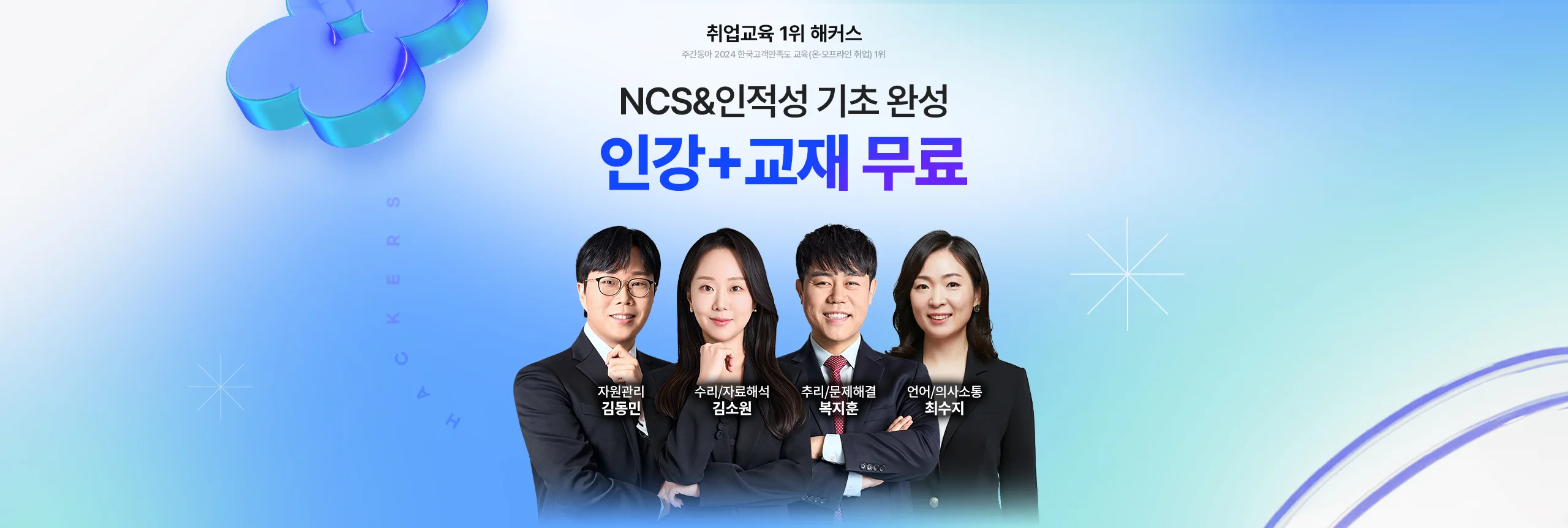 NCS 인적성 기초 완성 인강,교재 무료