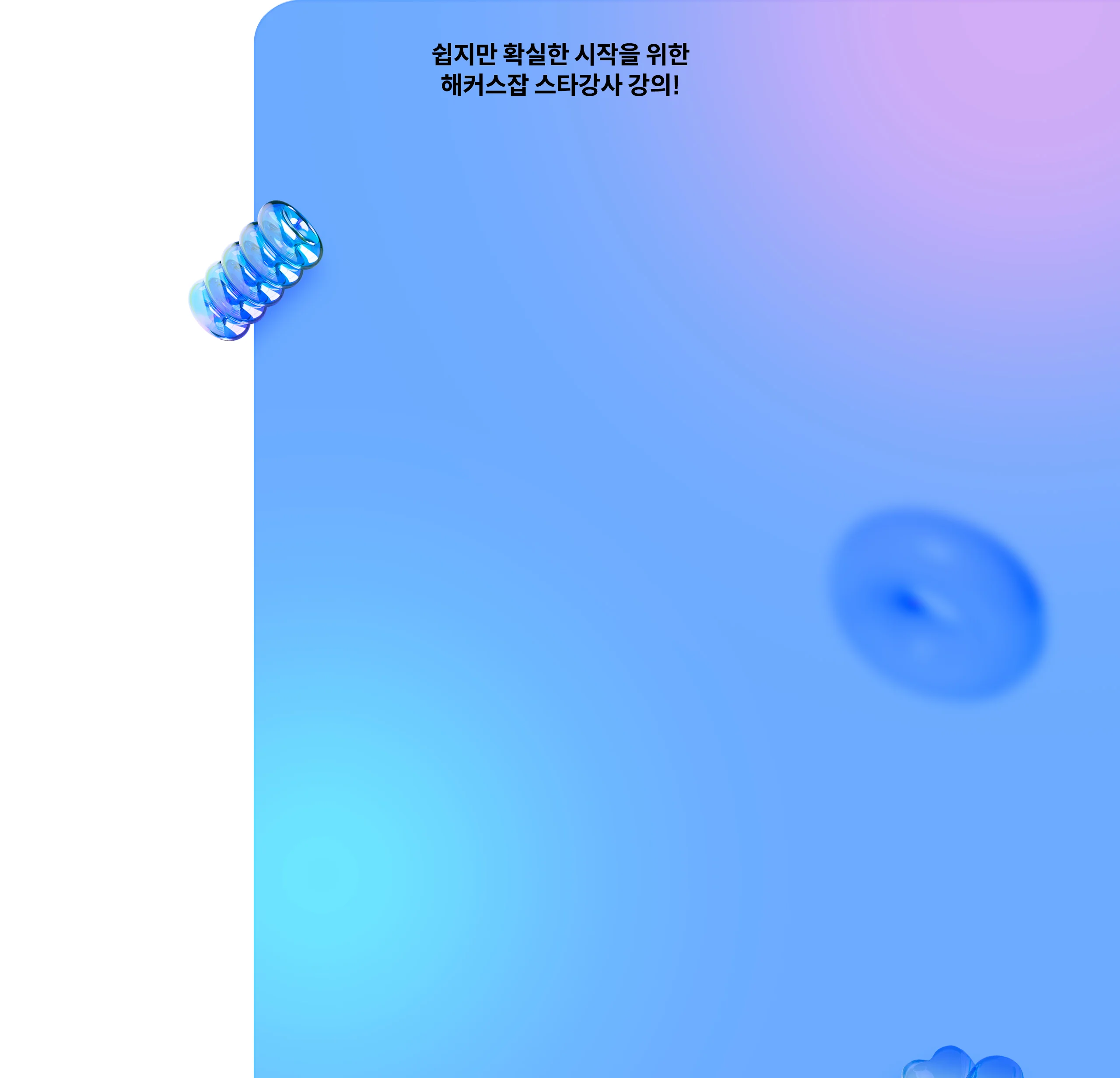 해커스잡 스타강사 강의