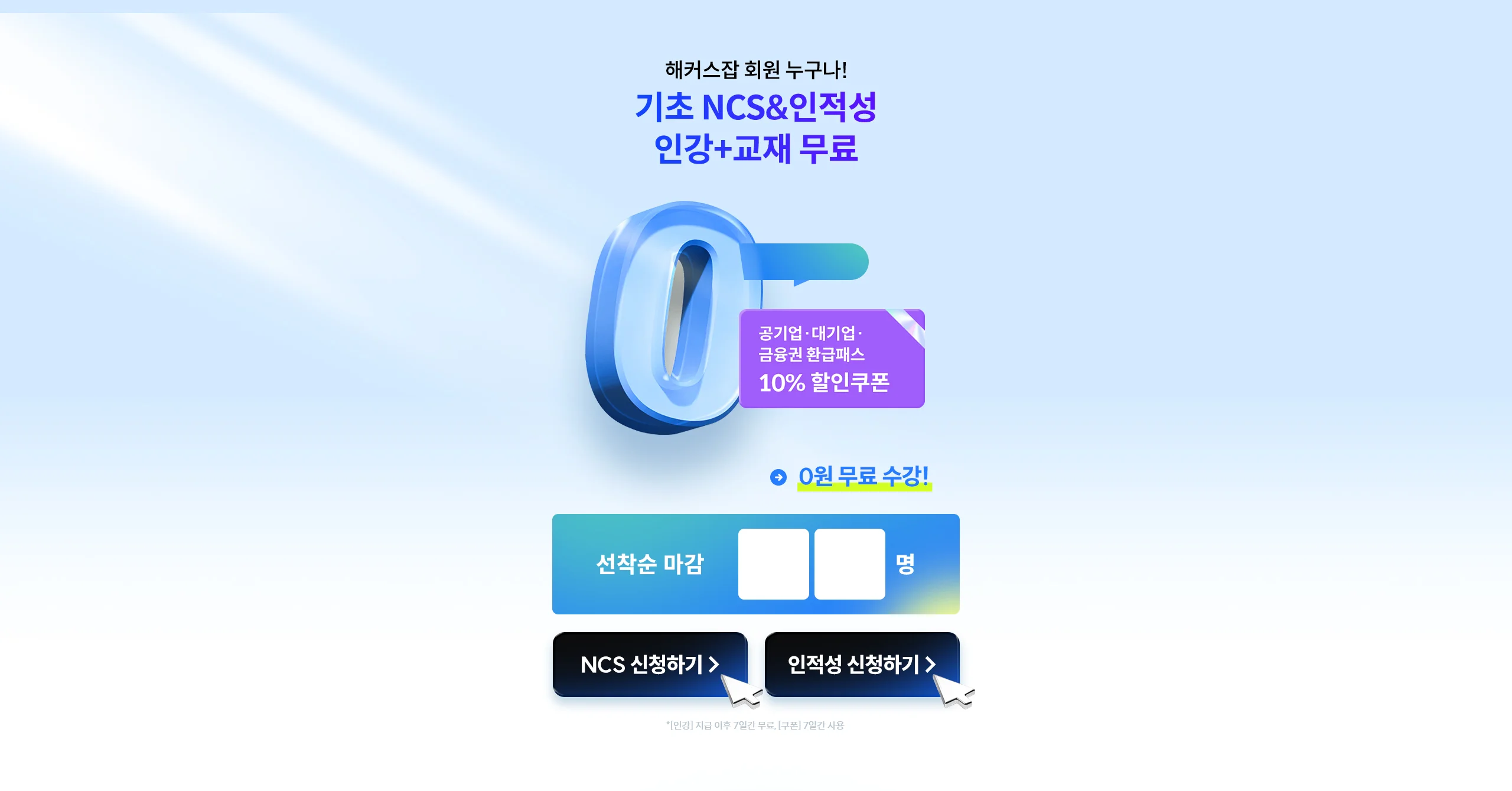 기초 ncs 인적성 인강 무료 수강