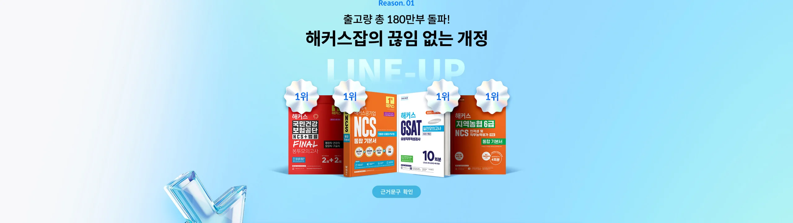 해커스잡의 끊임 없는 개정