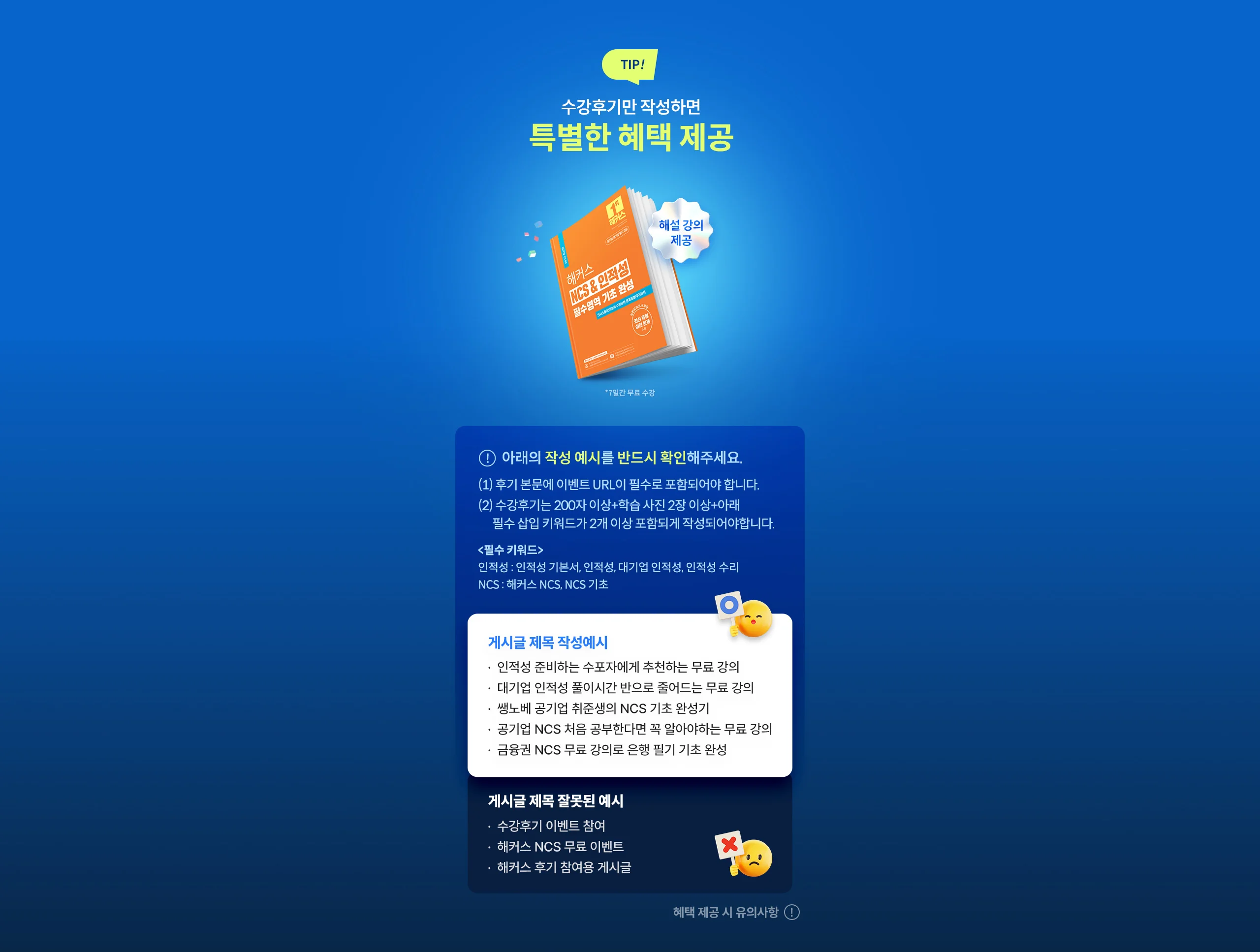 수강후기만 작성하면 해커스잡이 혜택 쏜다