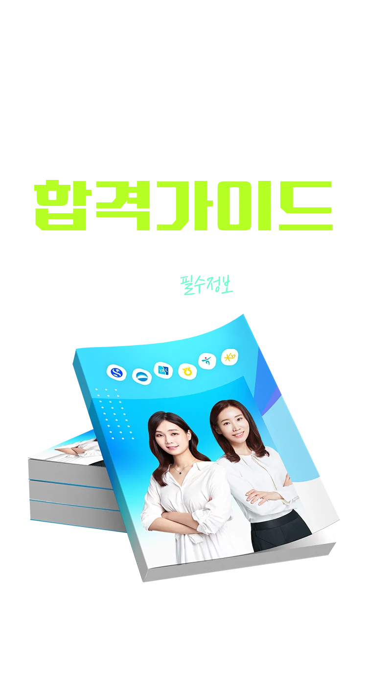 금융권취업 합격가이드