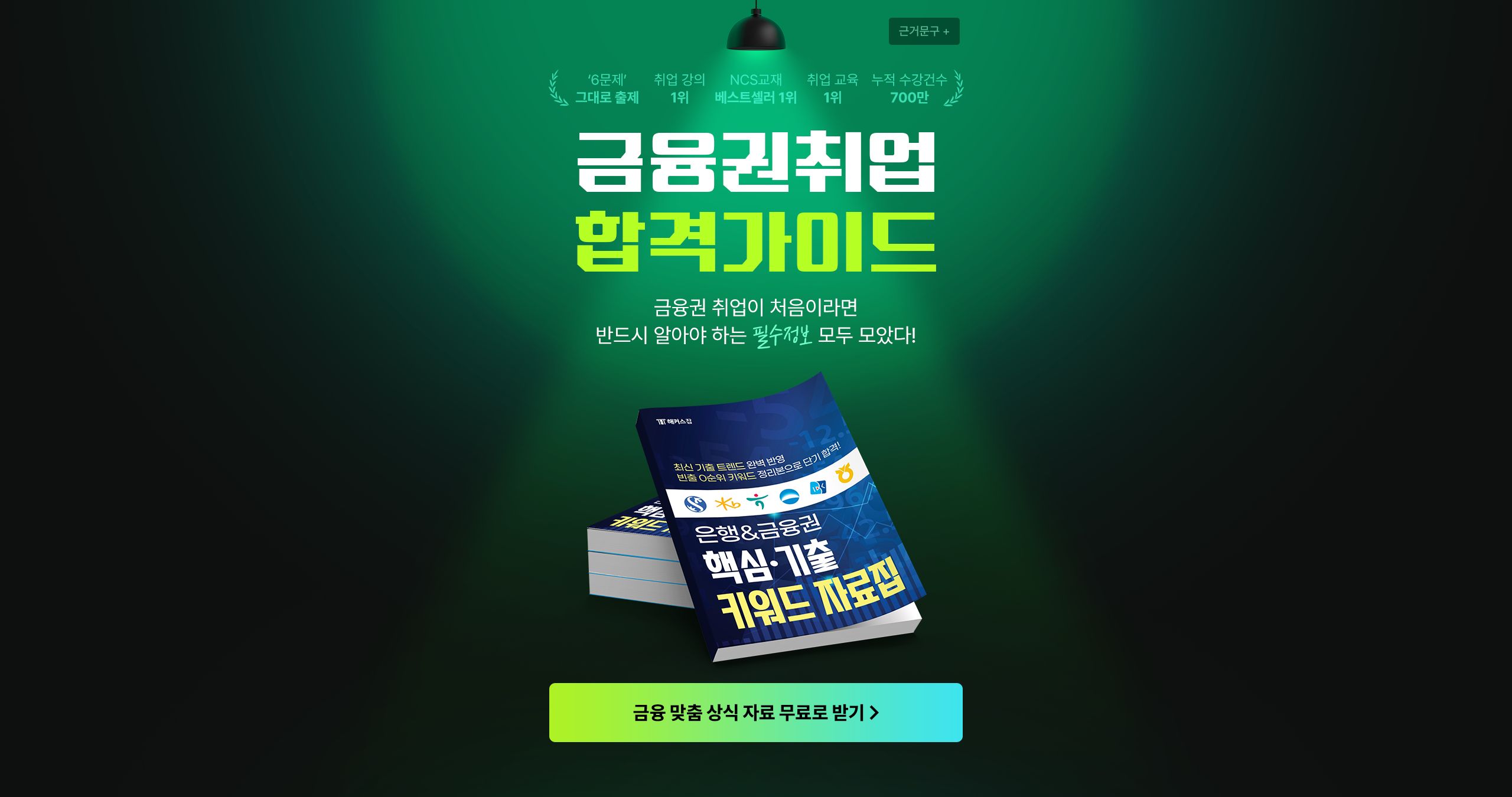 해커스잡 금융권취업 합격가이드