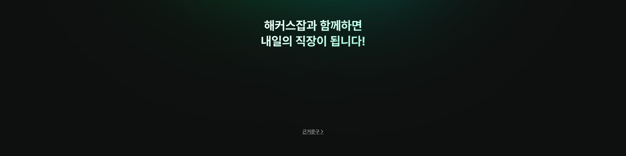 해커스잡 금융권취업 합격가이드