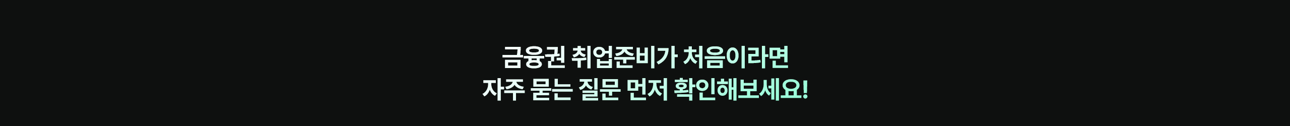 해커스잡 금융권취업 합격가이드