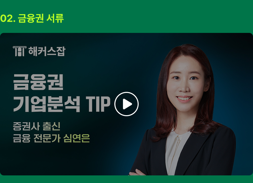 해커스잡 금융권취업 합격가이드