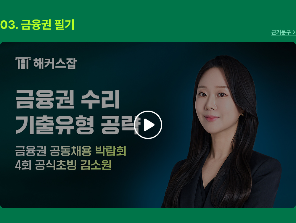 해커스잡 금융권취업 합격가이드