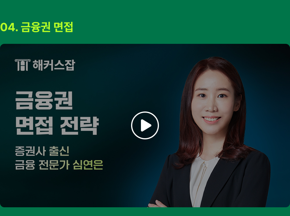 해커스잡 금융권취업 합격가이드
