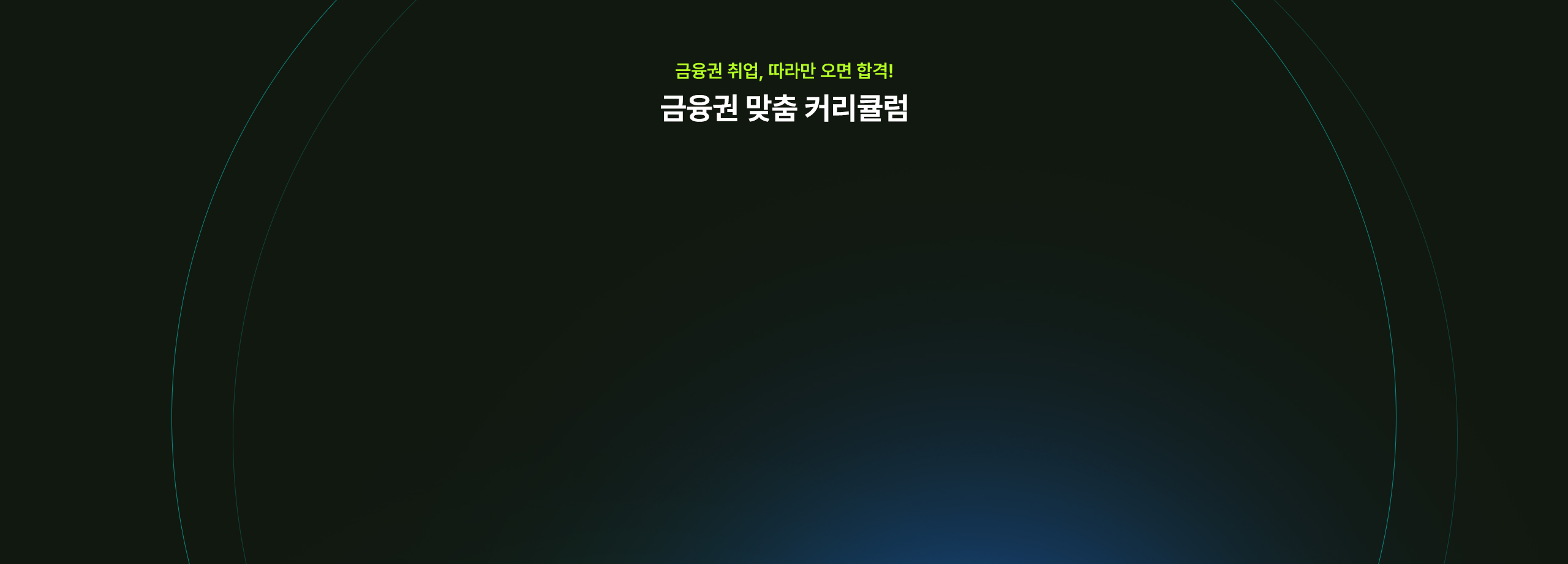 해커스잡 금융권취업 합격가이드