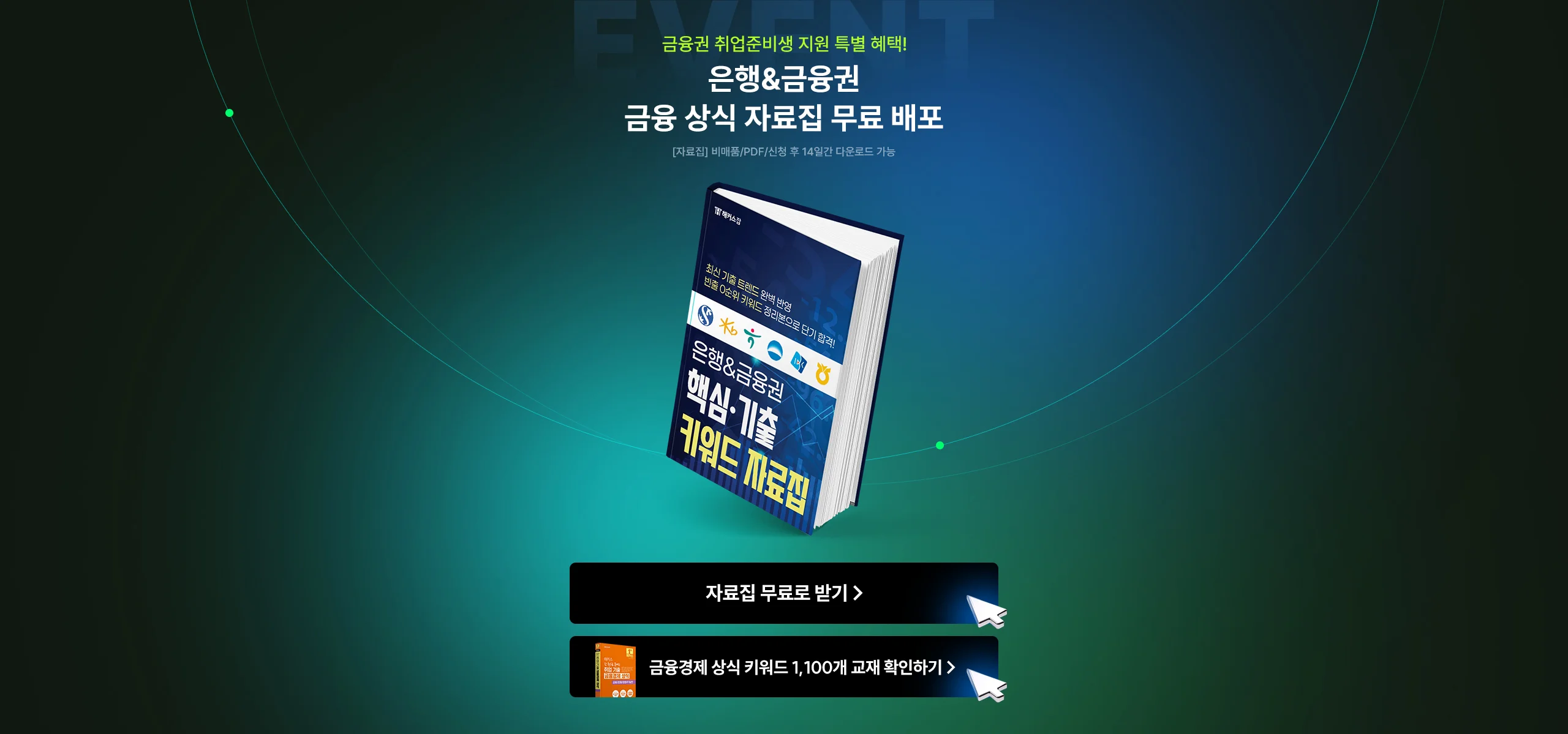 해커스잡 금융권취업 합격가이드