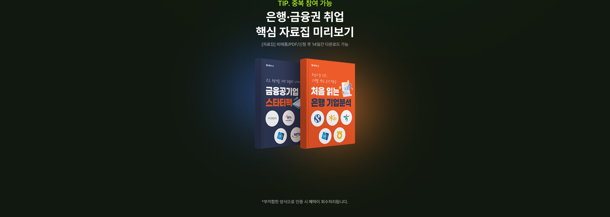 해커스잡 금융권취업 합격가이드