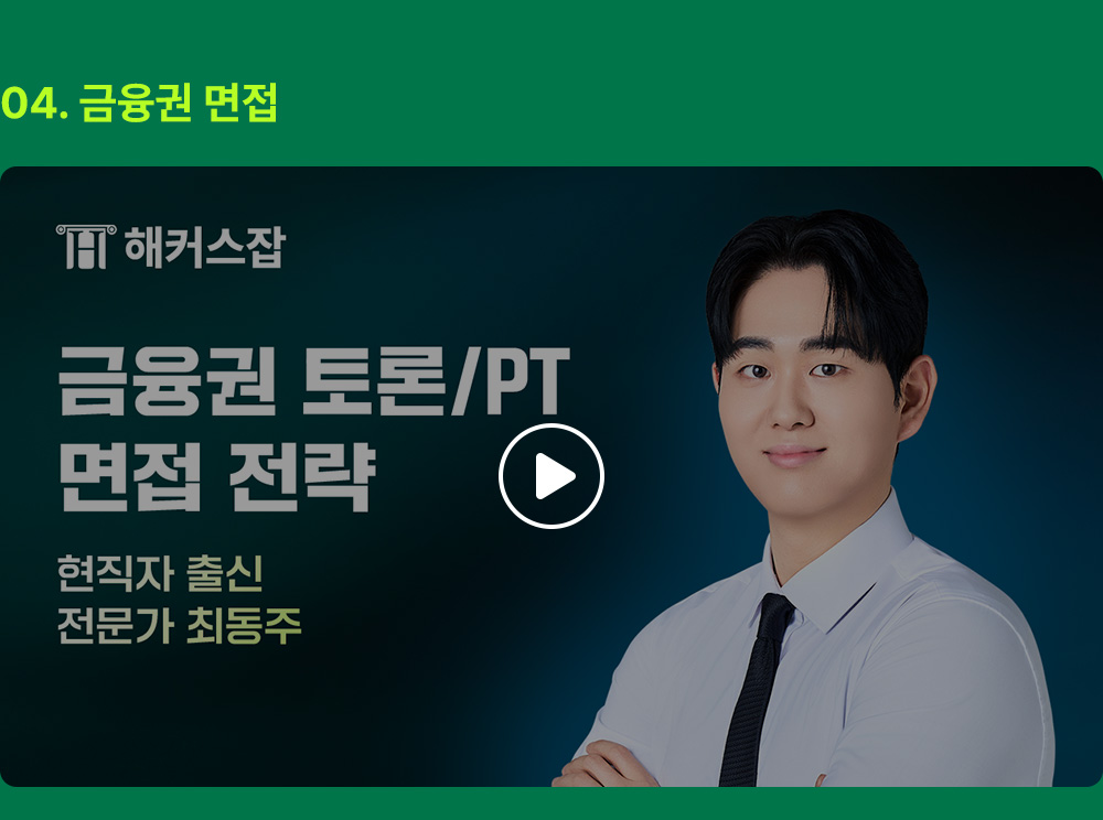 해커스잡 금융권취업 합격가이드