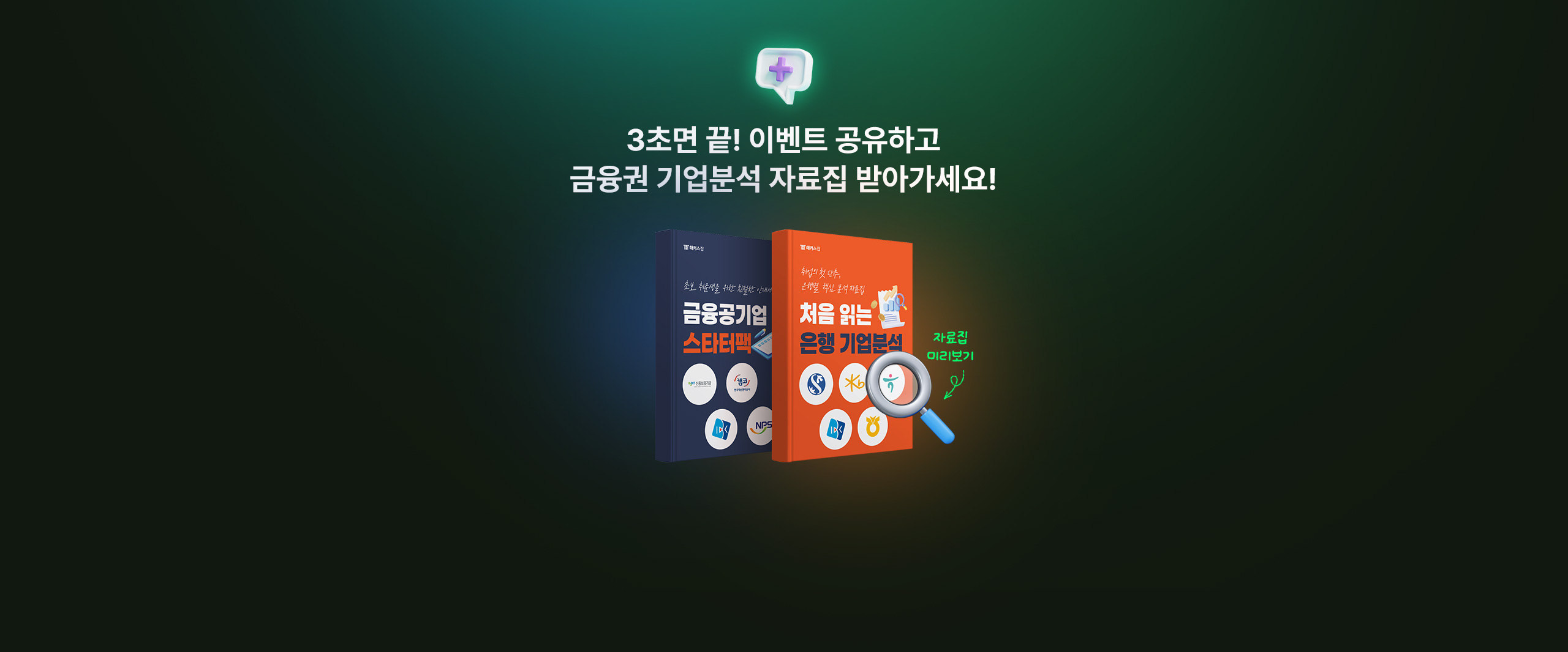 해커스잡 금융권취업 합격가이드