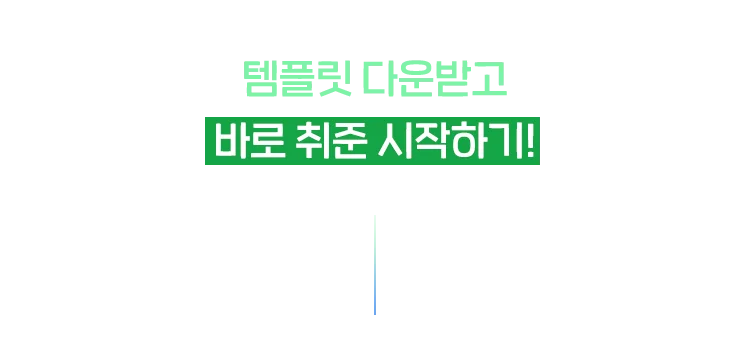템플릿 다운받고 바로 취준 시작하기