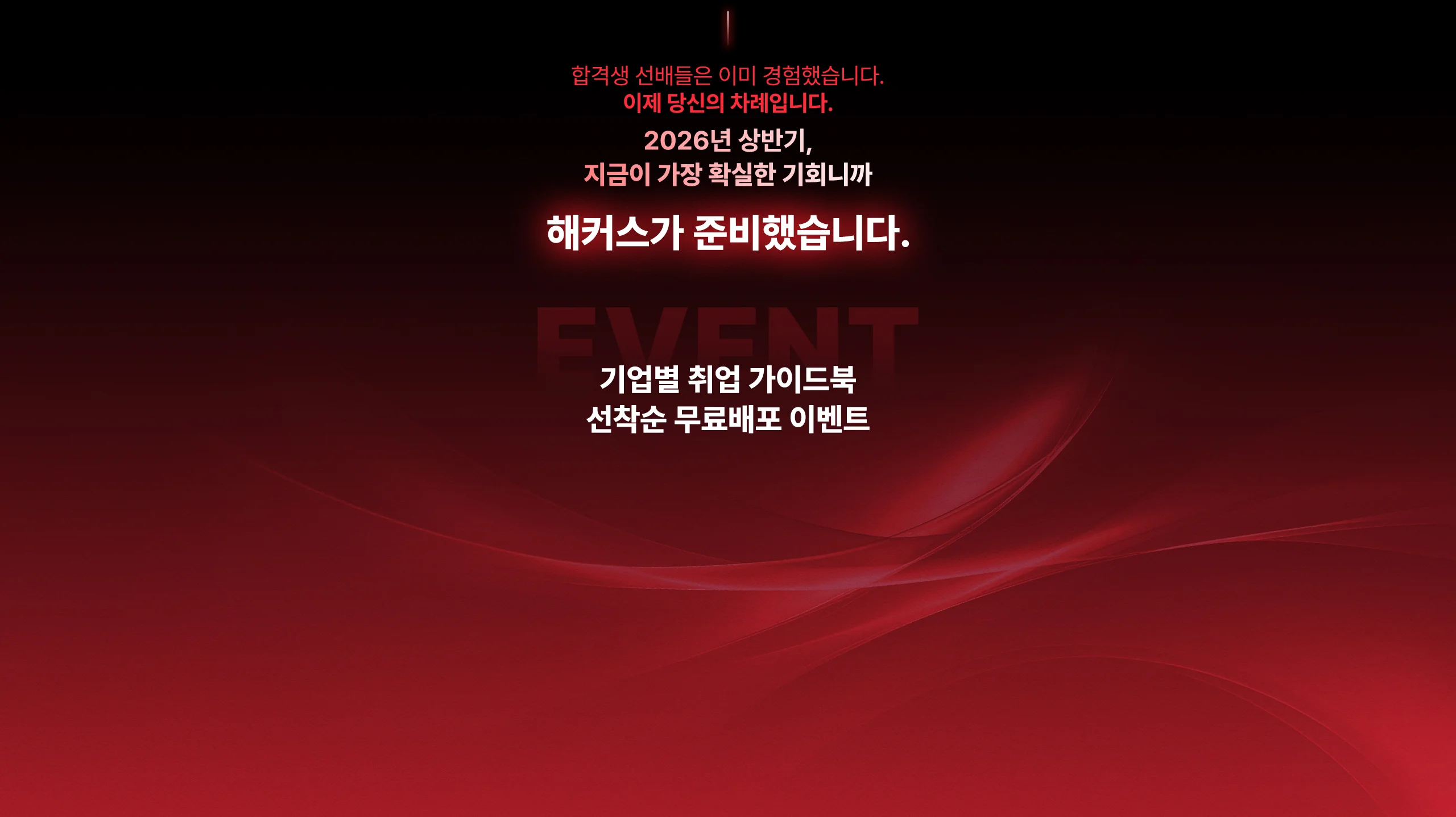 해커스 잡 이벤트 이미지