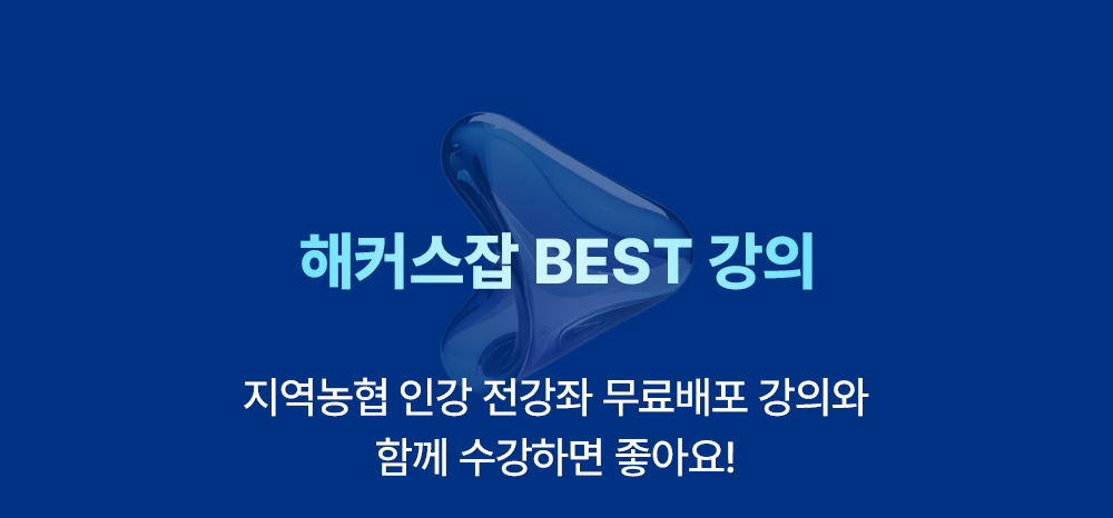 해커스 지역농협 인생역전 스터디