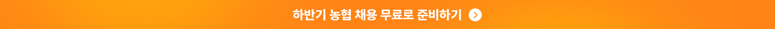 지역농협 인생역전 스터디