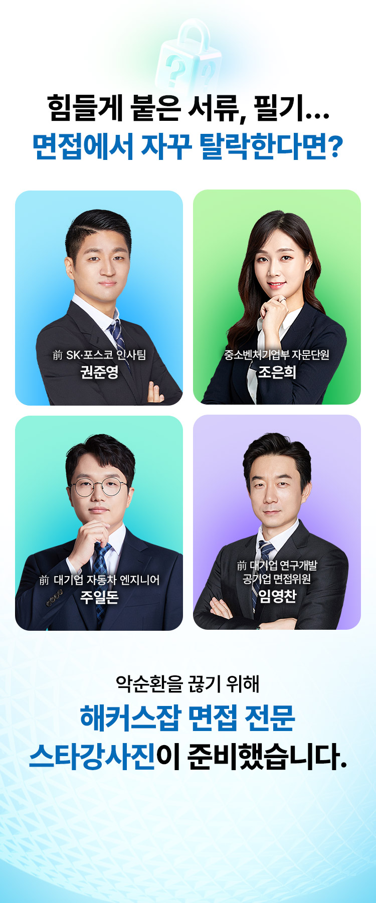 면접에서 자꾸 탈락한다면?