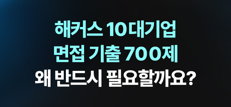 해커스 10대기업 면접 기출 700제