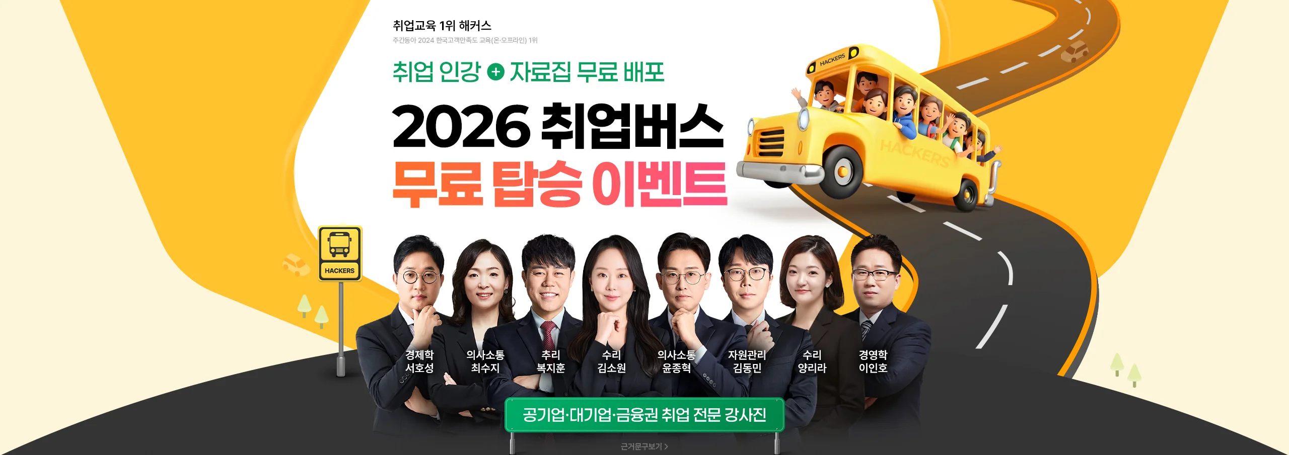 2026 취업버스 무료 탑승 이벤트