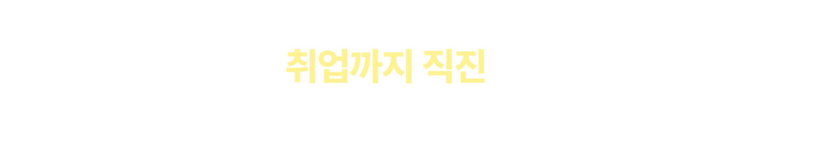 취업까지 직진하는 해커스잡에서 준비한 혜택