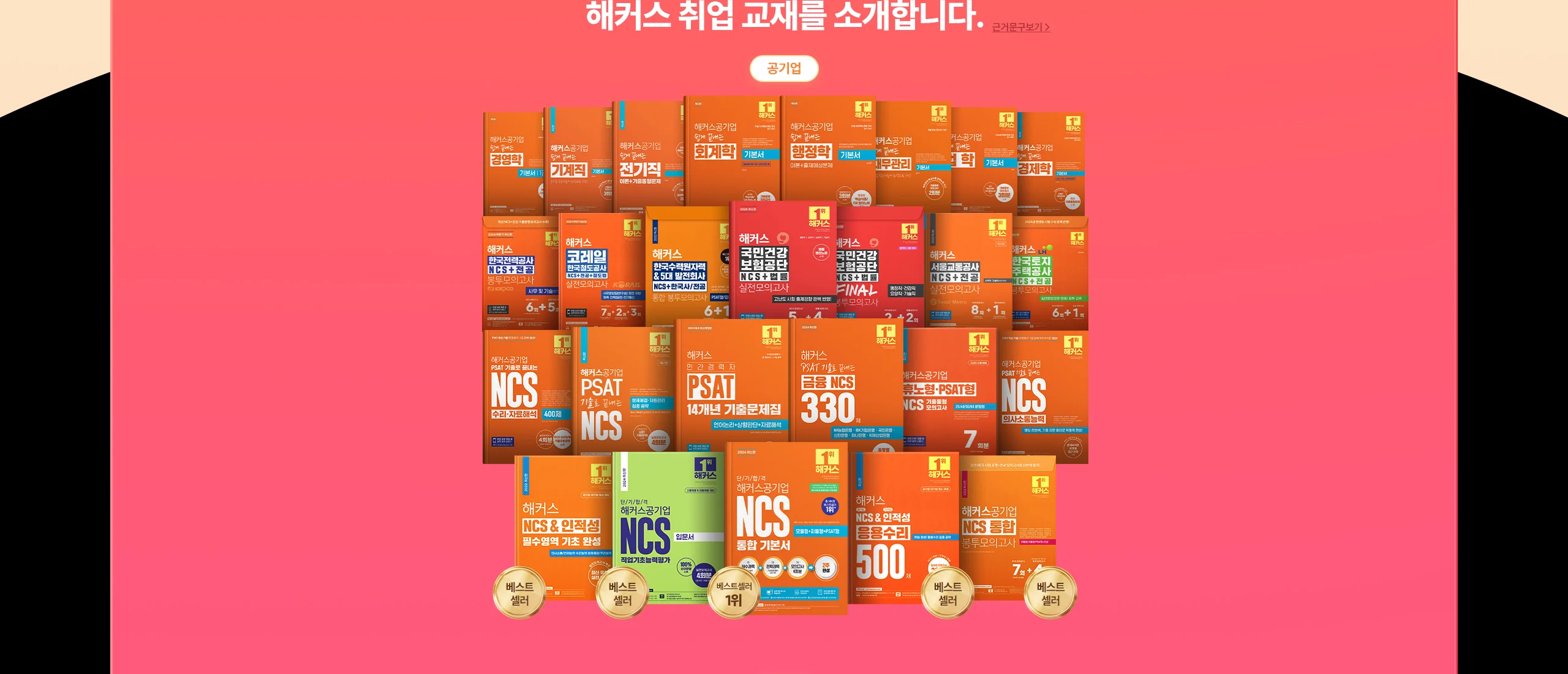 해커스 취업교재를 소개합니다.