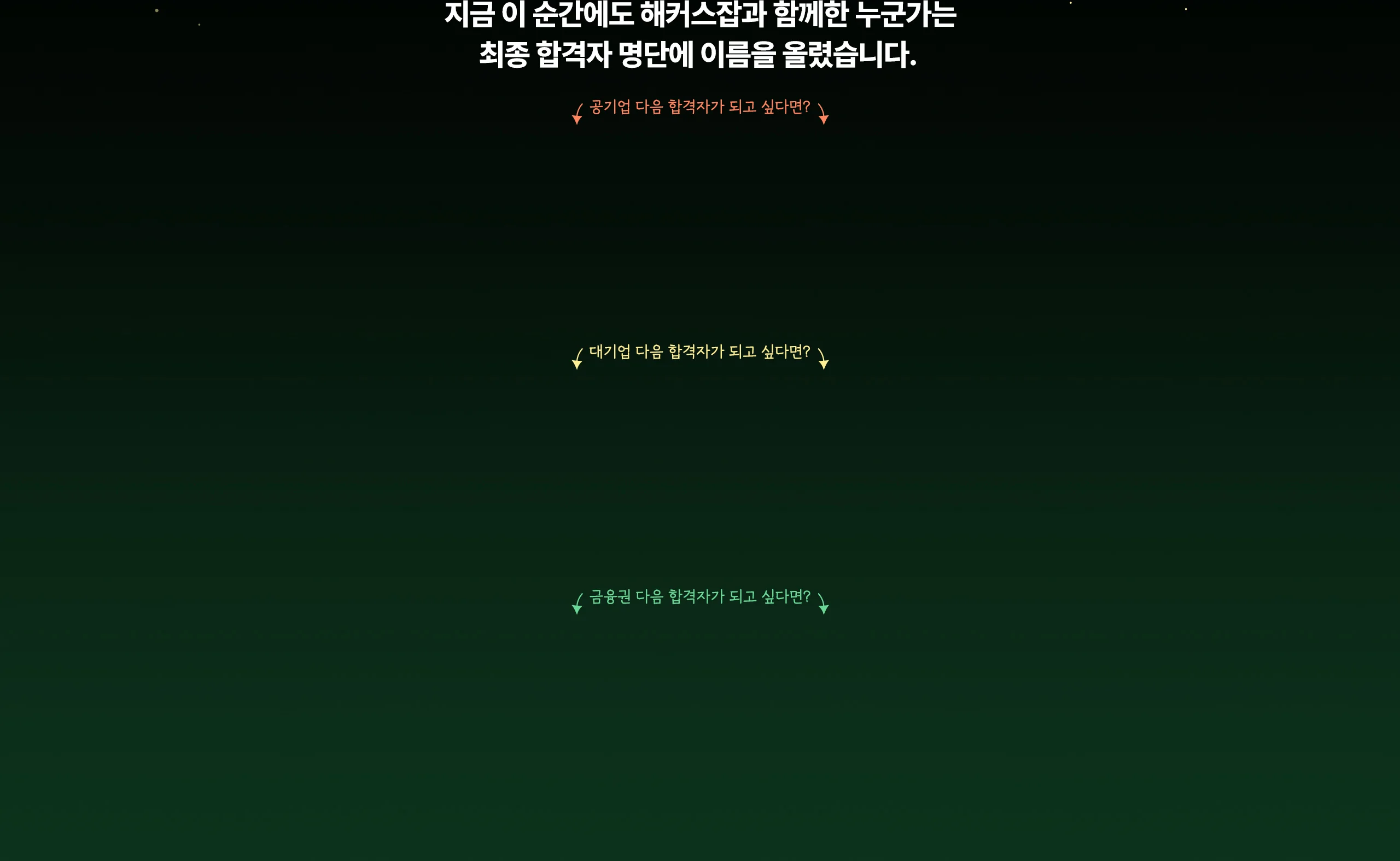 지금 이 순간에도 해커스잡과 함께한 누군가는 최종 합격자명단에 이름을 올렸습니다.