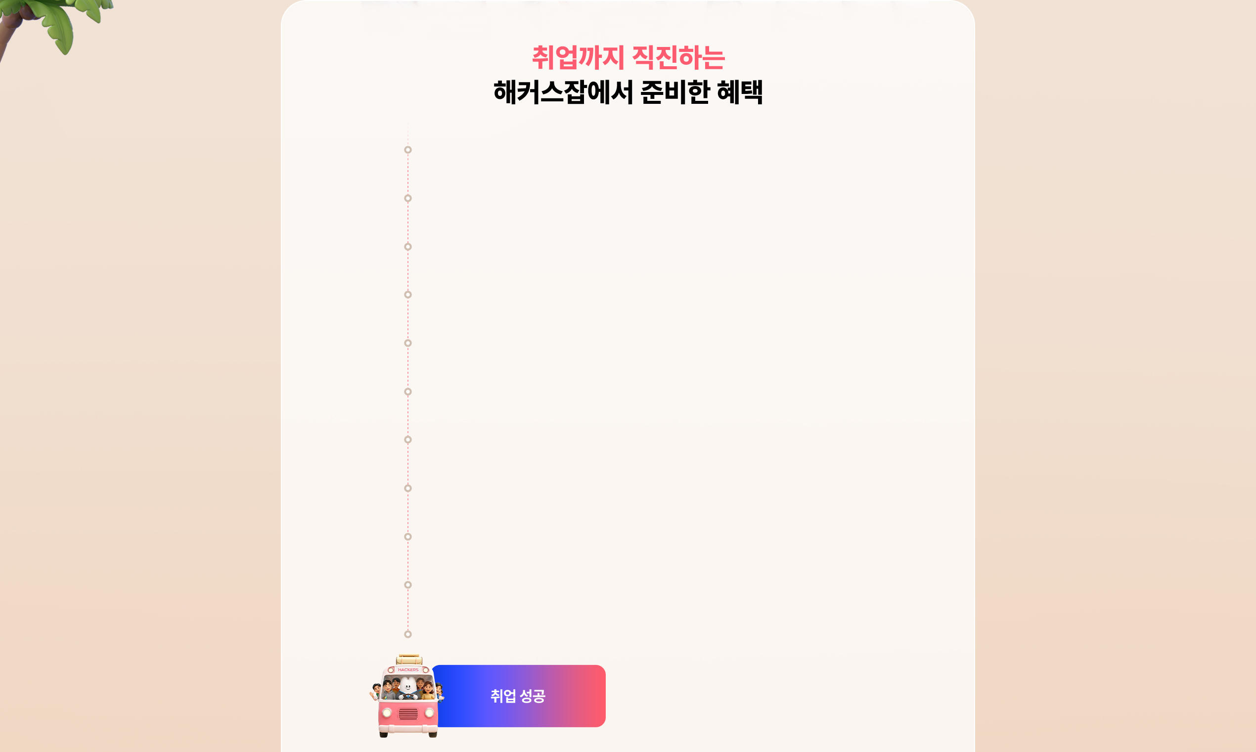 취업까지 직진하는 해커스잡에서 준비한 혜택