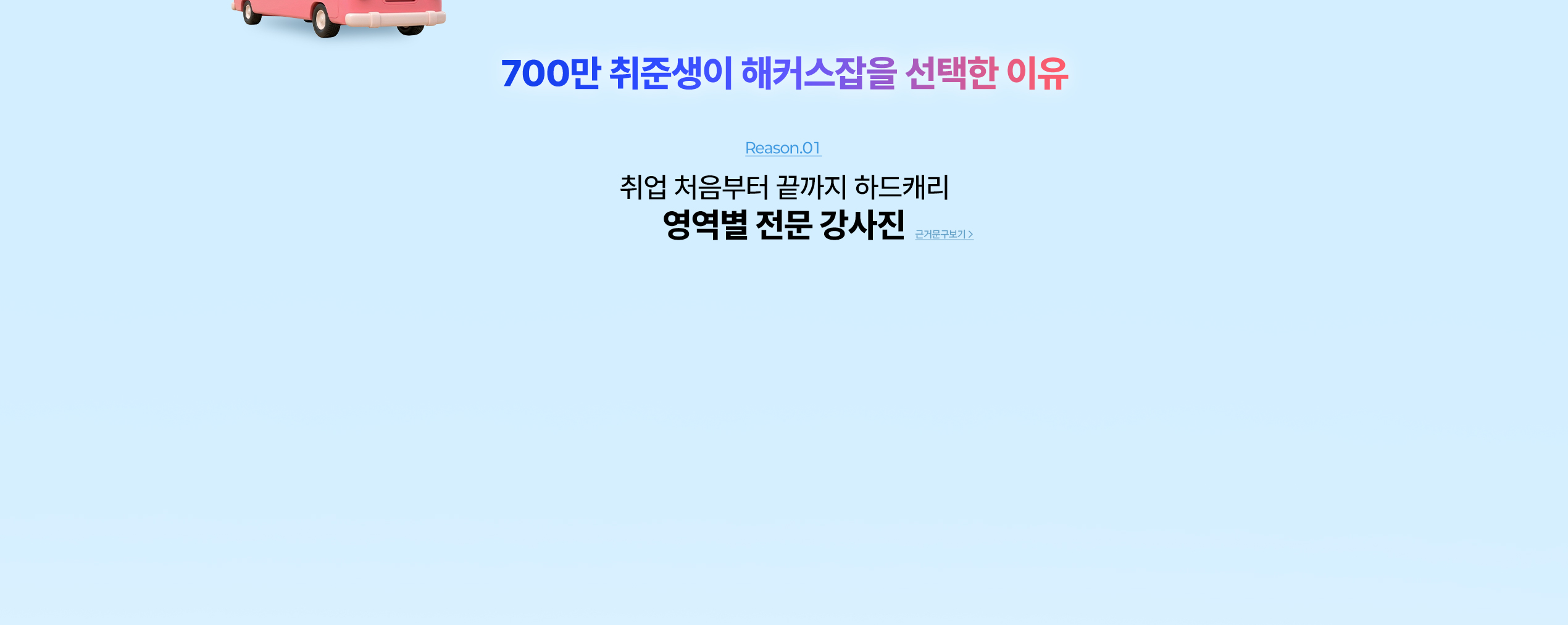 취업 처음부터 끝까지 하드캐리 영역별 전문 강사진