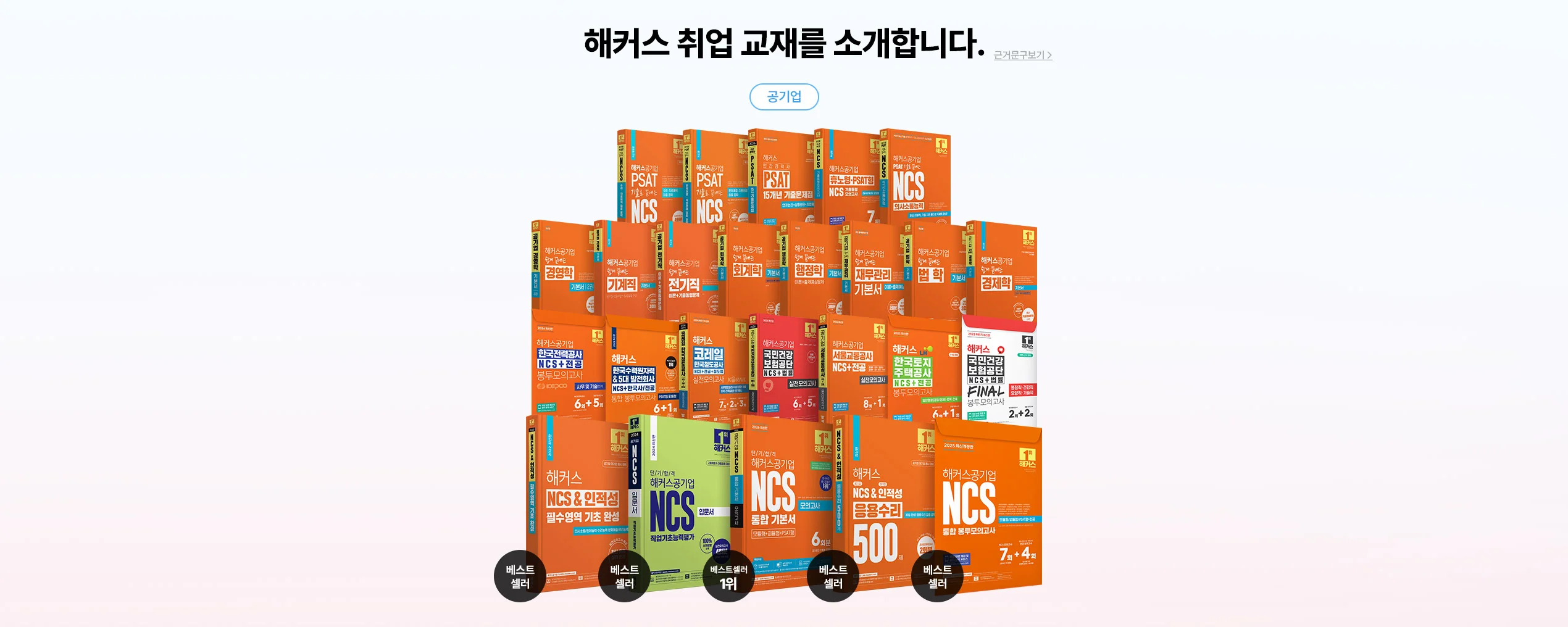 해커스 취업교재를 소개합니다.