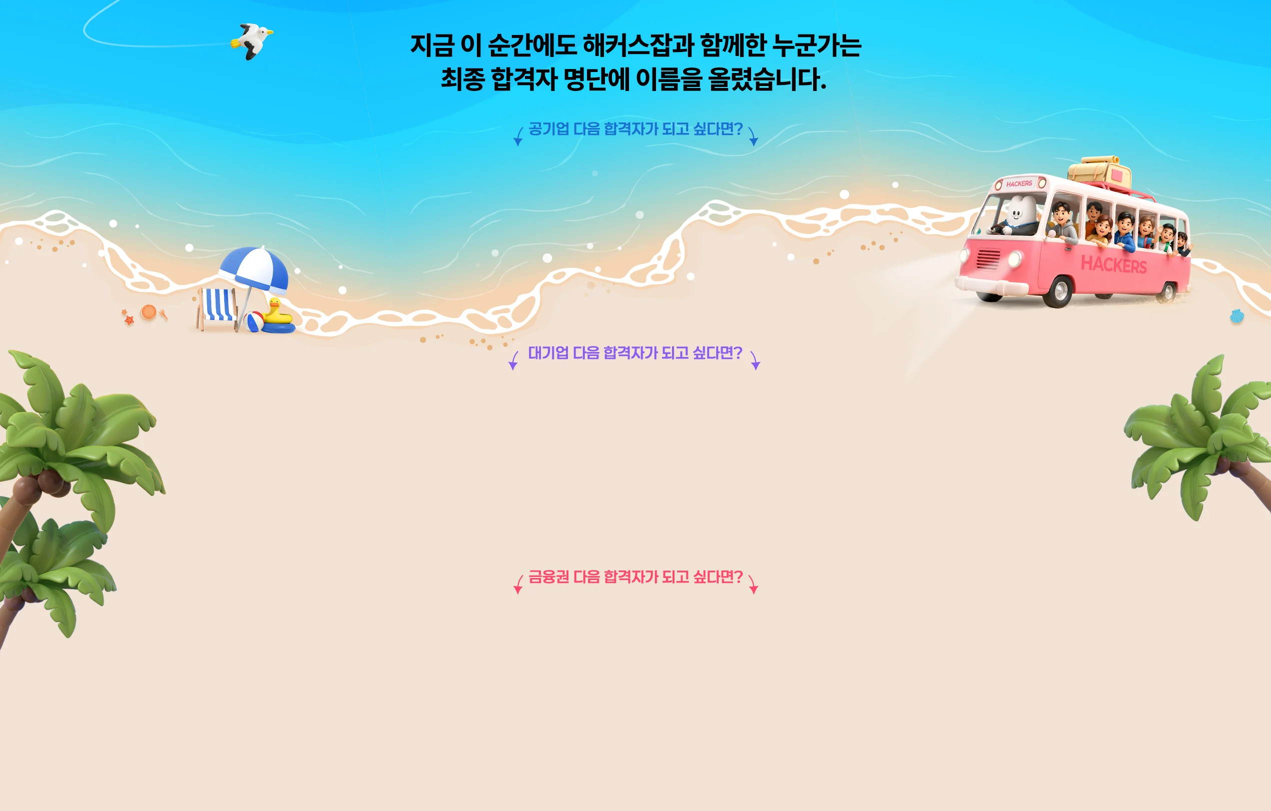 지금 이 순간에도 해커스잡과 함께한 누군가는 최종 합격자명단에 이름을 올렸습니다.