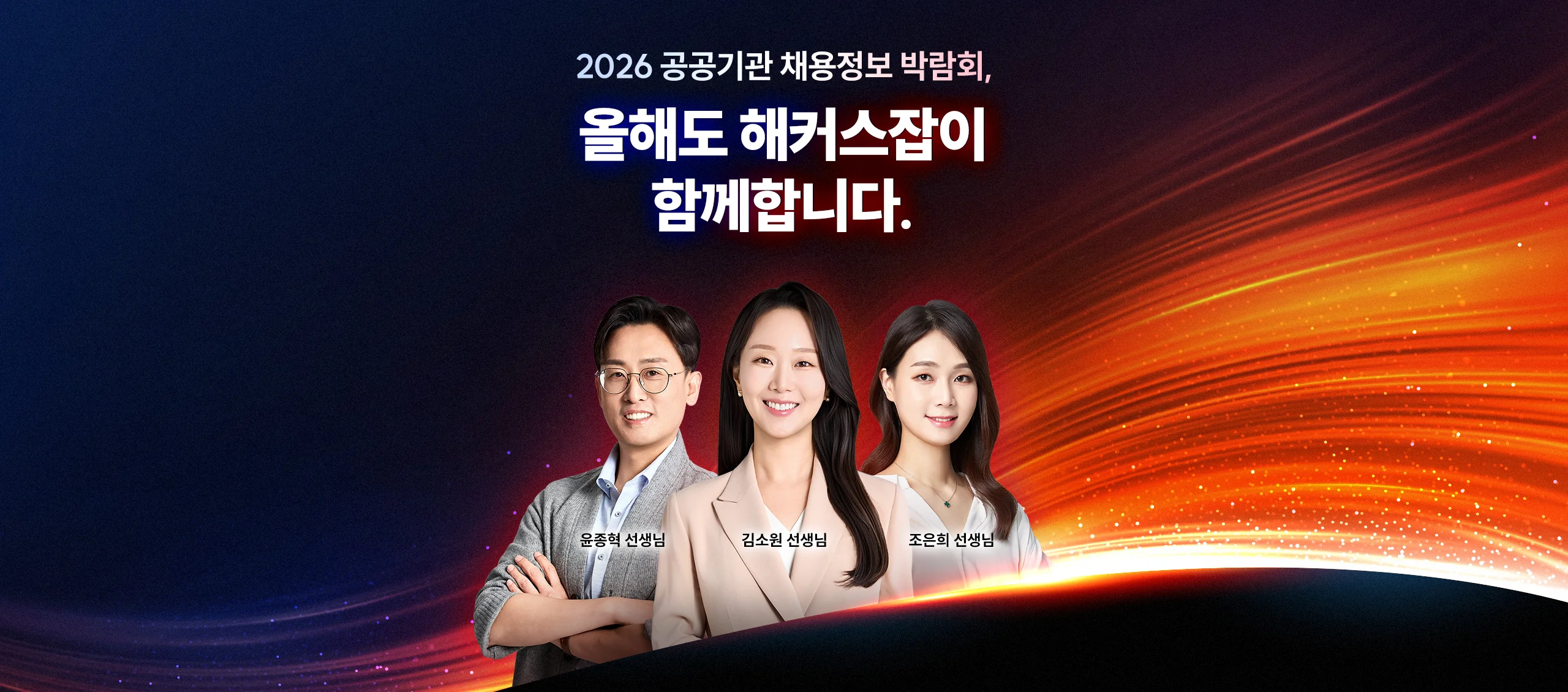 올해도 해커스잡이 함께합니다.