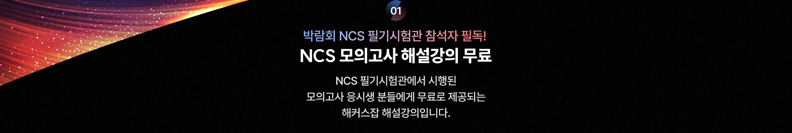 NCS 모의고사 해설강의 무료