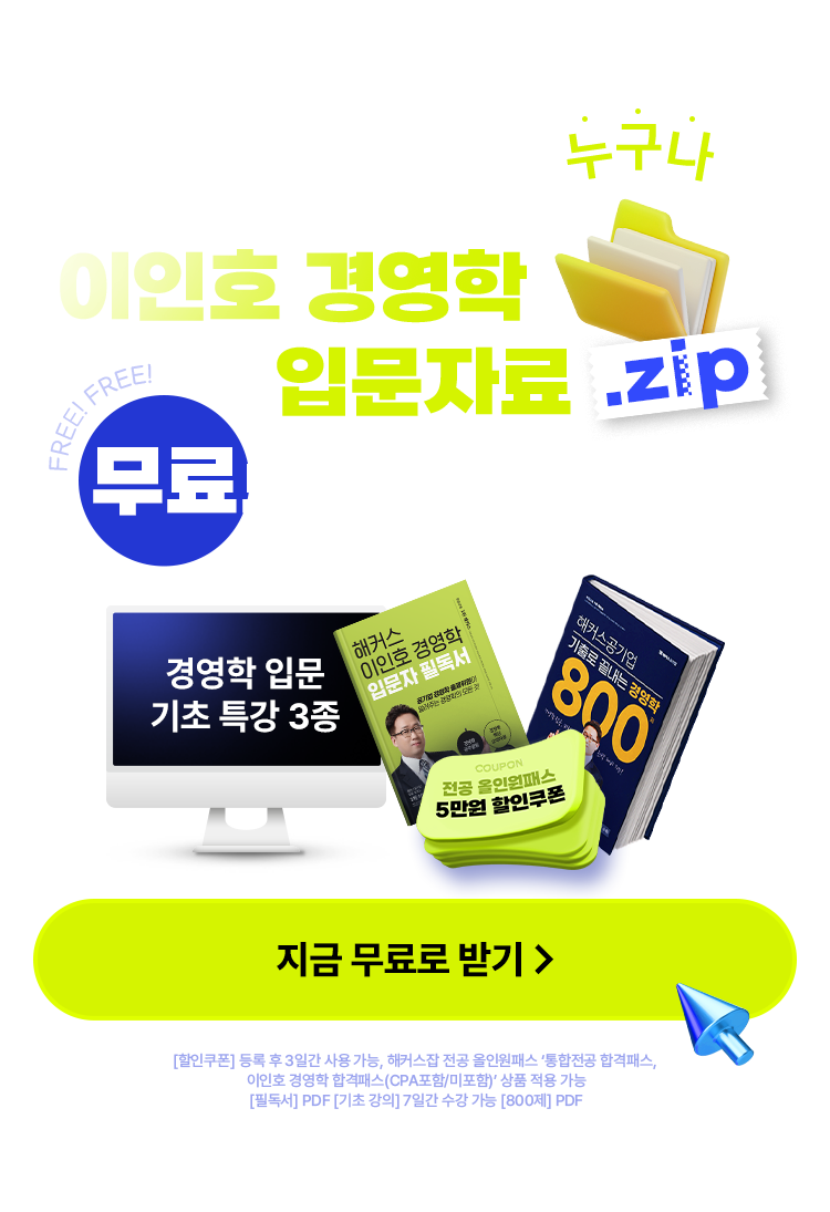 이인호 경영학 입문자료 무료로 받아가세요