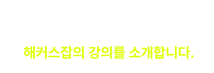 취업을 위한 가장 현명한 선택, 해커스잡의 강의를 소개합니다.