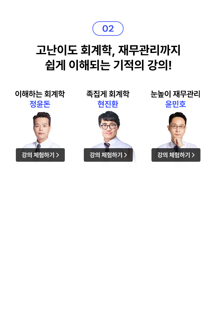 고난이도 회계학, 재무관리까지 쉽게 이해되는 기적의 강의!