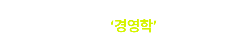 공기업&금융권 필기시험, 결국 승부처는 경영학입니다.