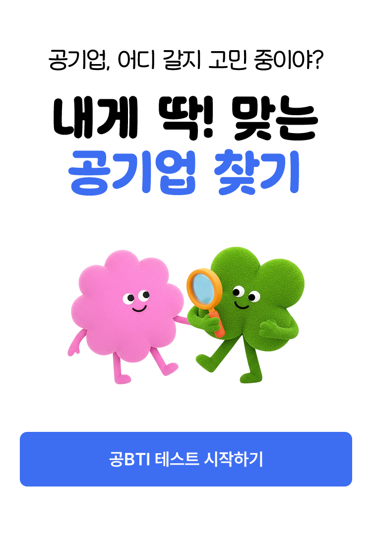 내게 딱! 맞는 공기업 찾기