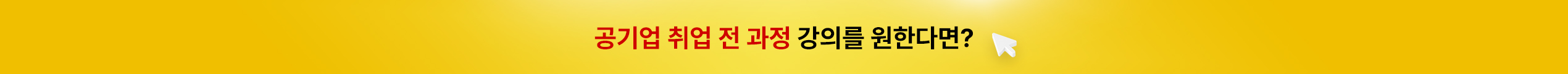 공기업 취업 전 과정 강의를 원한다면?
