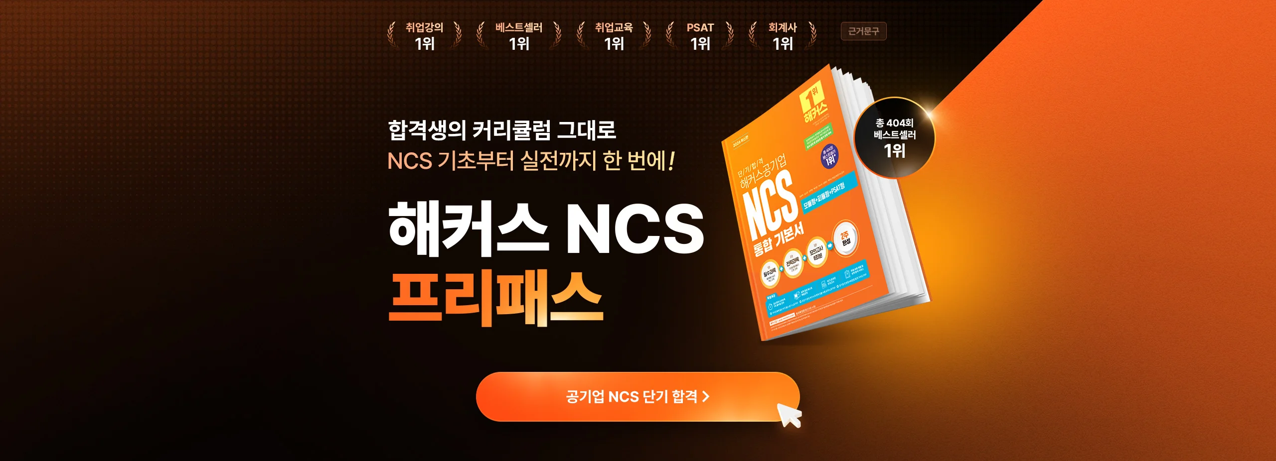 해커스 NCS 프리패스