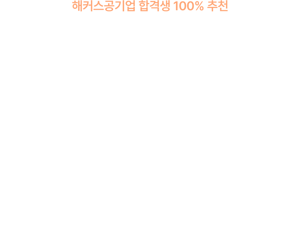 해커스 공기업 합격생 100% 추천 해커스 NCS 통합기본서